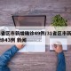 31省区市新增确诊49例/31省区市新增确诊43例 新闻