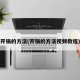 开锅的方法(开锅的方法视频教程)