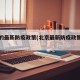 北京的最新防疫政策(北京最新防疫政策文件)