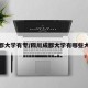 成都大学有专/四川成都大学有哪些大学