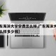 【广东海洋大学学费怎么样,广东海洋大学学费怎么样多少钱】