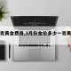 【一克黄金费用,3月份金价多少一克黄金费用】