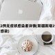 新疆2例无症状感染者详情(新疆新增2例无症状感染)