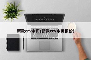 新款crv本田(新款crv本田报价)