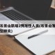 北京石景山新增2例阳性人员(石景山发现一例新型肺炎)