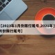 【2023年1月份限行尾号,2021年三月份限行尾号】