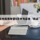 包含吉林疫情有望4月中旬迎来“拐点”的词条