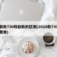 新款730和旧款的区别(2020款730费用)
