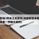 陕西新增3例本土无症状(陕西新增本地无症状感染者一例确诊病例)