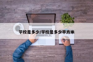 学校是多少/学校是多少平方米