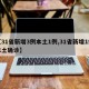 【31省新增3例本土1例,31省新增1例本土确诊】
