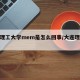 大连理工大学mem是怎么回事/大连理工mjc
