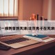 北京一病例曾到天津/北京男子在天津感染