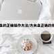 方向盘的正确操作方法/方向盘正确的使用方法