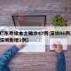 【广东昨增本土确诊47例:深圳46例,广东深圳新增1例】