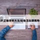 轮胎的正确使用方法/轮胎怎么使用寿命长