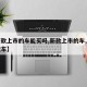 【新款上市的车能买吗,新款上市的车,有哪几款车】