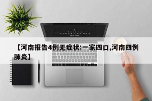 【河南报告4例无症状:一家四口,河南四例肺炎】