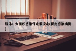 媒体：大面积感染保定很淡定(保定感染病例)