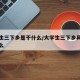 大学生三下乡是干什么/大学生三下乡具体是干什么