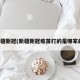新疆新冠(新疆新冠疫苗打的是哪家的)