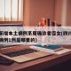 四川新增本土病例系原确诊者侄女(四川新增确诊病例1例是哪里的)