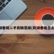 莉湖春晓二手房精装修(莉湖春晓怎么样)