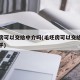 毛坯房可以交给中介吗(毛坯房可以交给中介吗知乎)