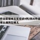 四川昨日新增本土无症状9例/四川昨日新增一例本土病例在哪儿