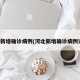 河北新增确诊病例(河北新增确诊病例详情)