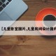 【儿童卧室图片,儿童房间设计图片】