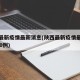 陕西最新疫情最新消息(陕西最新疫情最新消息230例)