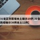 【31省区市新增本土确诊28例,31省区市新增确诊30例本土12例】