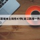 浙江新增本土阳性47例(浙江新增一例行动轨迹)