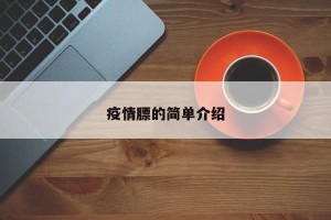 疫情膘的简单介绍