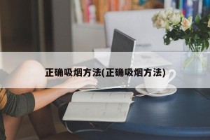 正确吸烟方法(正确吸烟方法)