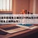 31省份新增本土确诊175例山东88例(新增本土病例山东)
