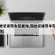 【驾驶证准驾车型查询,驾驶证准驾车型对照图高清】