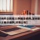 【深圳昨日新增21例确诊病例,深圳新增2例本土确诊病例,详情公布】