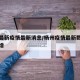 杨州最新疫情最新消息/杨州疫情最新数据消息新增