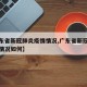【广东省新冠肺炎疫情情况,广东省新冠肺炎疫情情况如何】