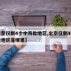 【北京仅剩4个中风险地区,北京仅剩4个中风险地区是哪里】