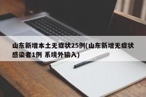 山东新增本土无症状25例(山东新增无症状感染者1例 系境外输入)