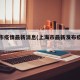 上海市疫情最新消息(上海市最新发布疫情情况)