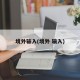 境外输入(境外 输入)