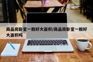商品房卧室一般好大面积/商品房卧室一般好大面积吗