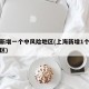 上海新增一个中风险地区(上海新增1个中风险地区)
