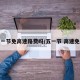 五一节免高速路费吗/五一节 高速免费