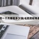 毛坯房一个月要租多少钱(毛胚房能租多少一个月)