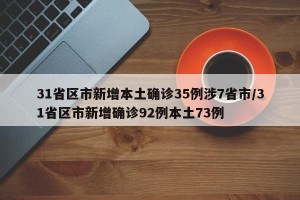 31省区市新增本土确诊35例涉7省市/31省区市新增确诊92例本土73例